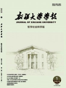 新疆大学学报·哲学人文社会科学版期刊